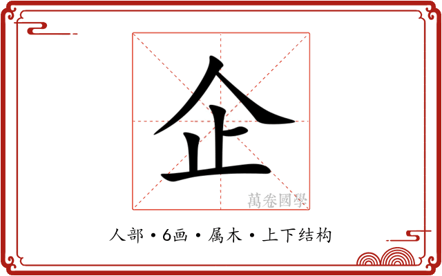 企 企