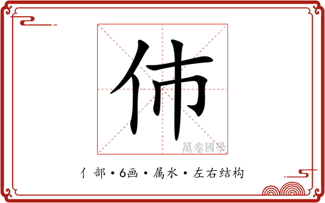 伂 伂