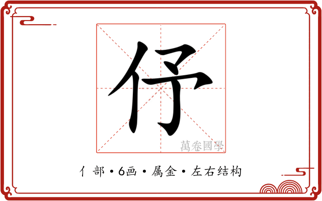 伃 伃