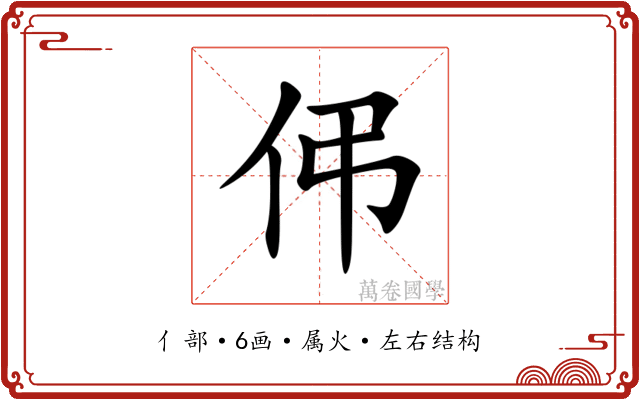 伄