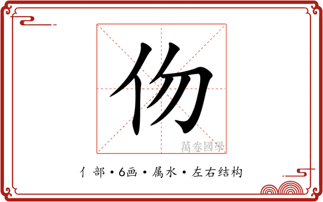 伆 伆