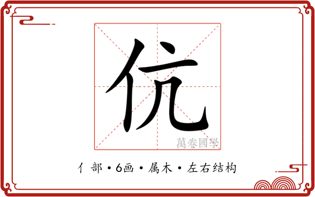 伉 伉