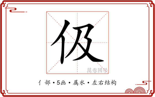 伋 伋