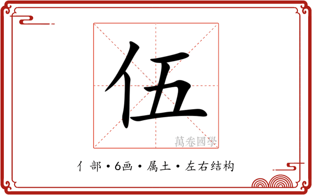 伍 伍