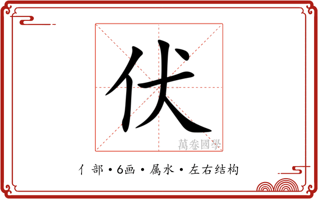伏 伏