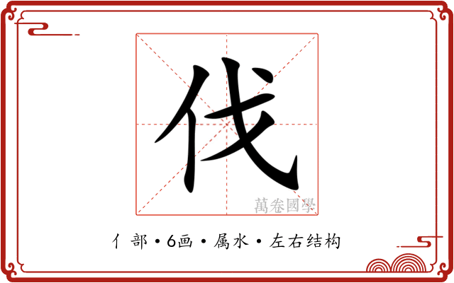 伐 伐