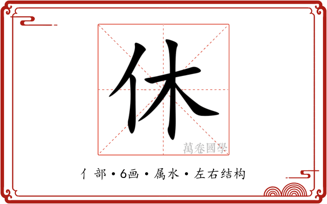 休 休