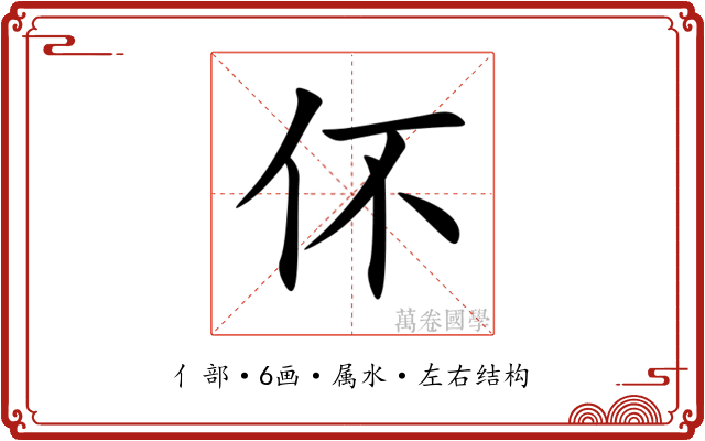 伓 伓