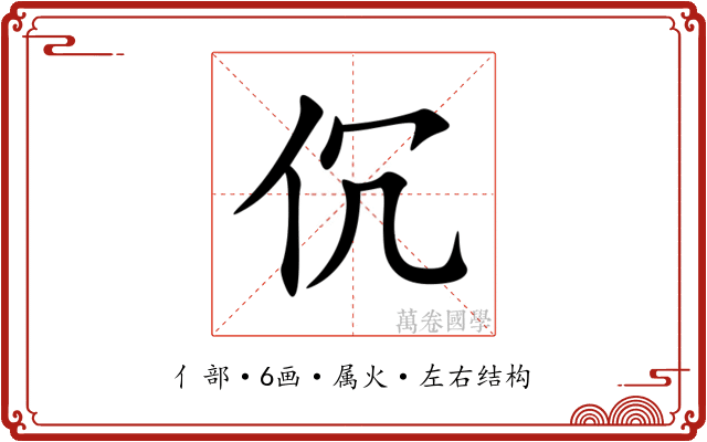 伔 伔