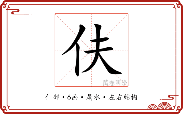 伕 伕