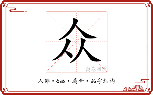 众 众