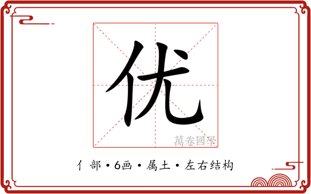 优 优