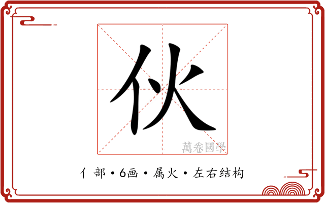 伙 伙