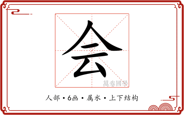 会 会
