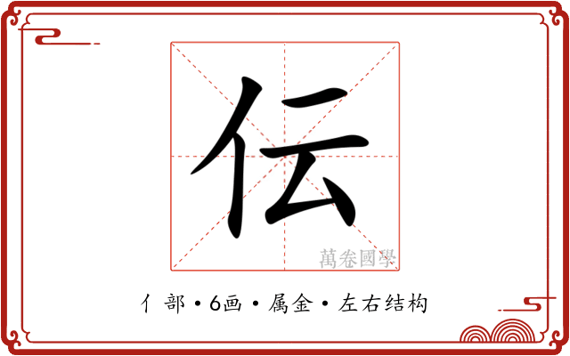 伝 伝