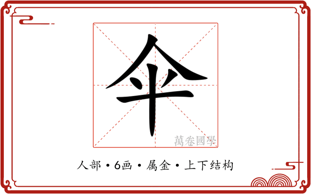 伞 伞