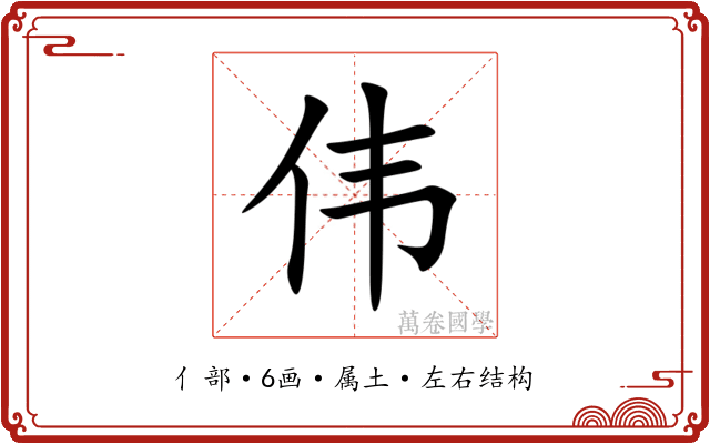 伟 伟