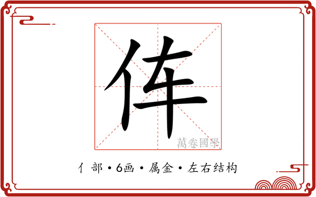 伡 伡
