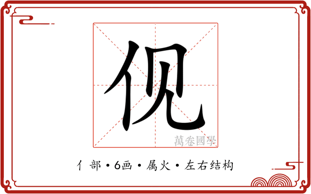 伣 伣