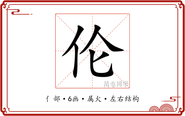 伦 伦