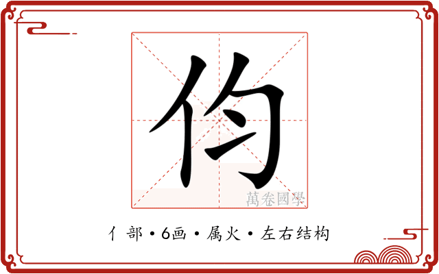 伨 伨