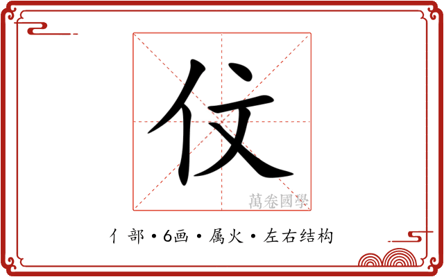 伩 伩