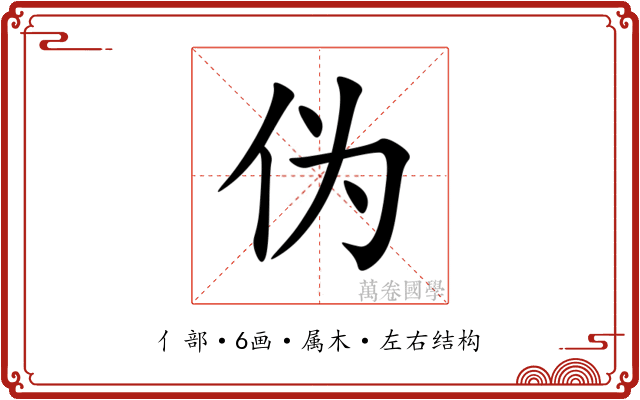 伪 伪