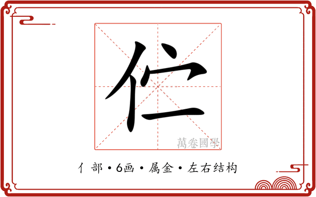 伫 伫