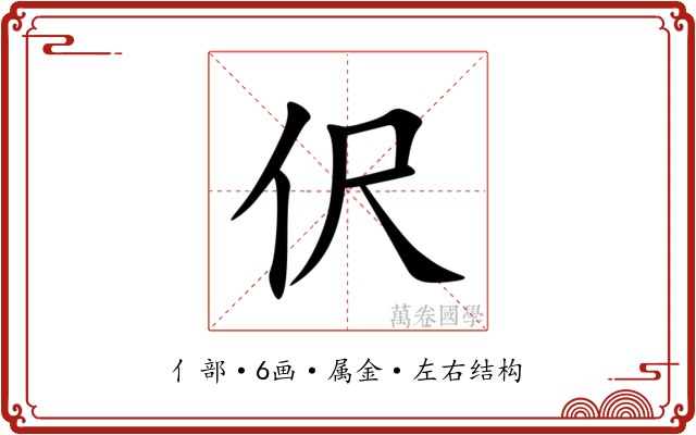 伬 伬