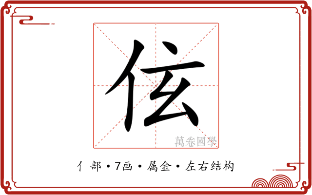 伭 伭