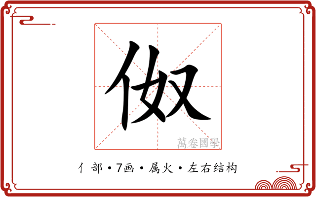 伮 伮