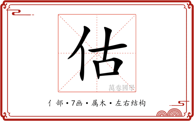 估 估