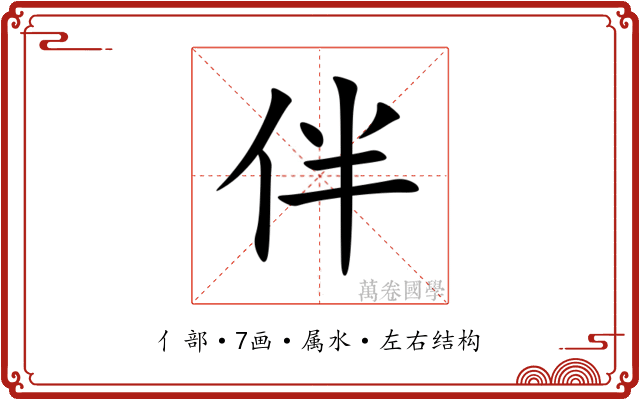 伴 伴