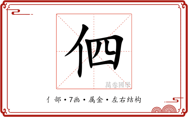伵 伵