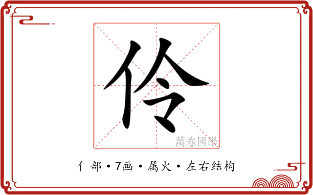 伶 伶