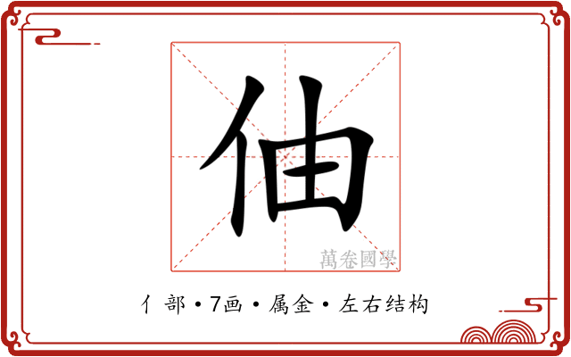 伷 伷