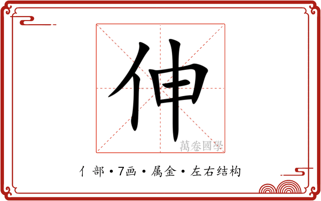 伸 伸