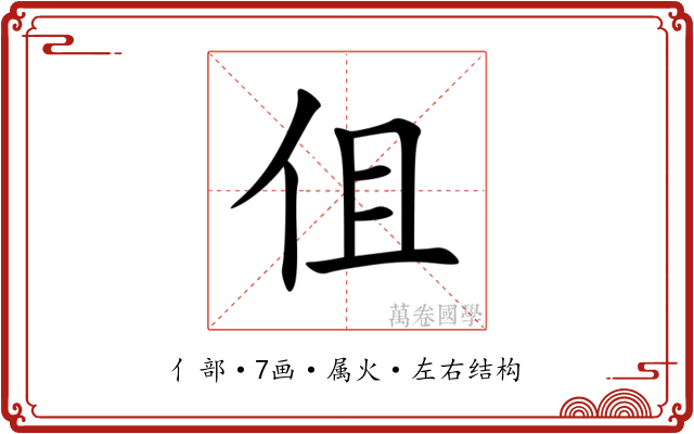 伹 伹