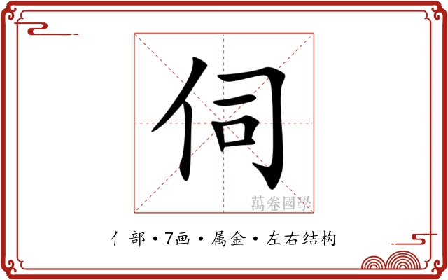 伺 伺