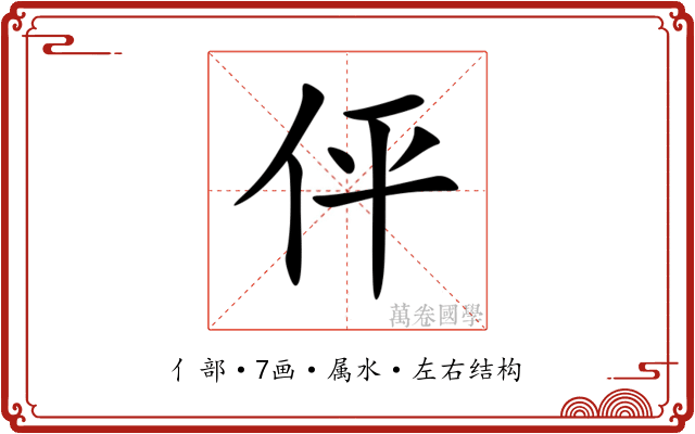 伻 伻