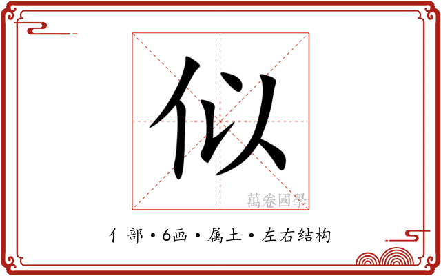 似 似