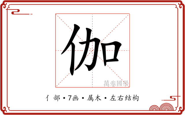 伽