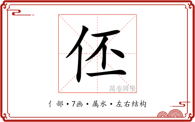 伾 伾