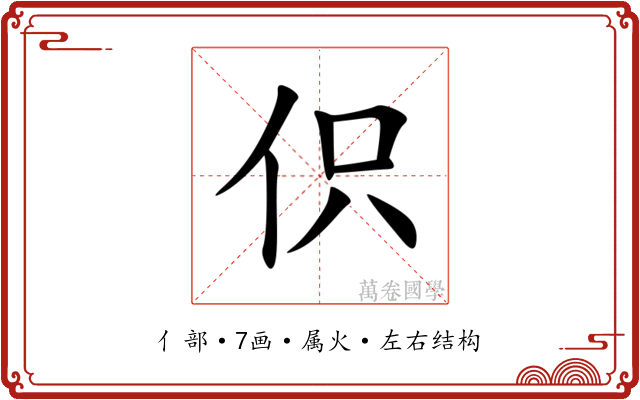 伿 伿