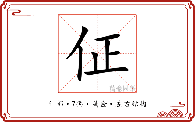 佂 佂