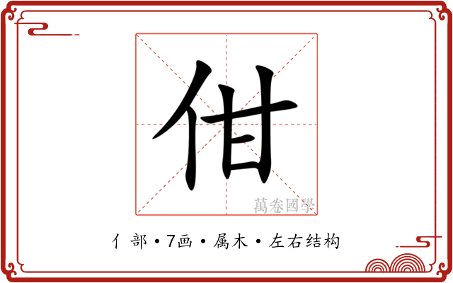 佄 佄