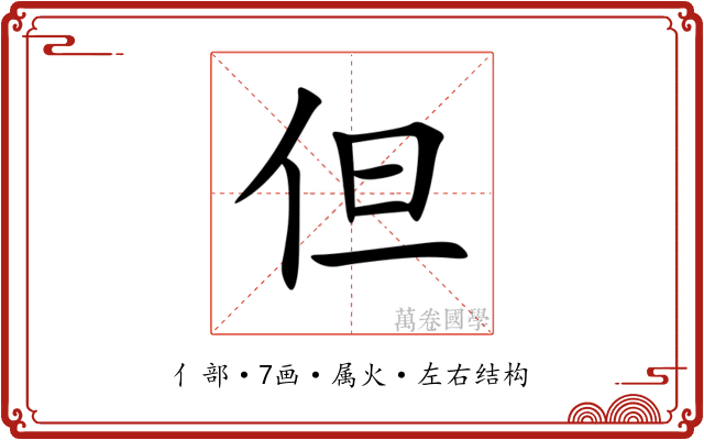 但 但