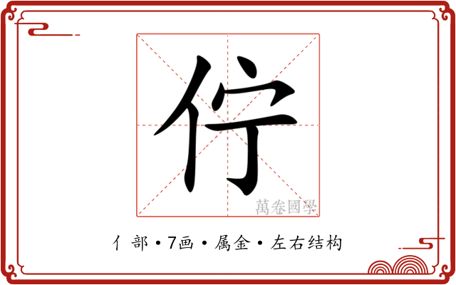 佇 佇