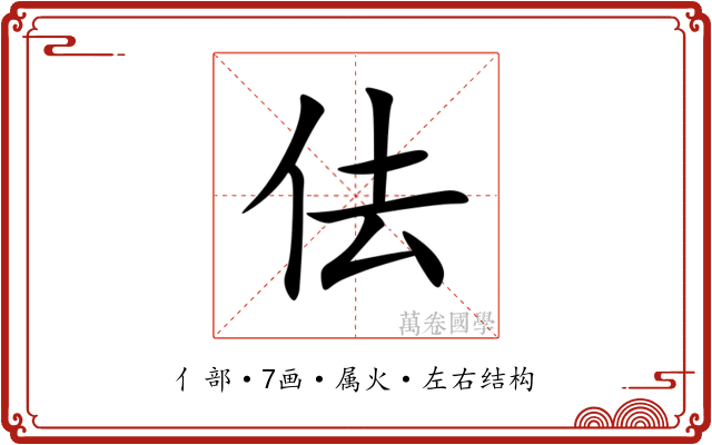 佉 佉