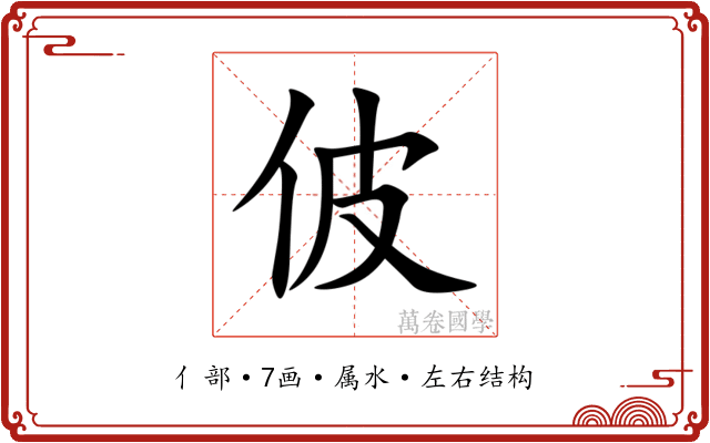 佊 佊